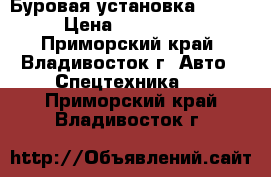 Буровая установка Tamrock  › Цена ­ 12 850 000 - Приморский край, Владивосток г. Авто » Спецтехника   . Приморский край,Владивосток г.